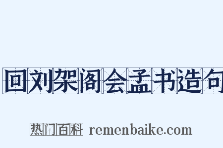 回刘架阁会孟书造句是什么意思的图片